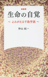 生命の自覚　よみがえる千島学説　新装版