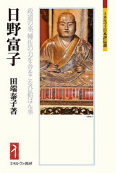 日野富子　政道の事、輔佐の力を合をこなひ給はん事