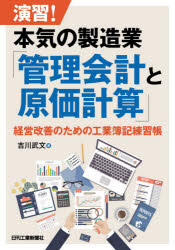 演習！本気の製造業「管理会計と原価計算」　経営改善のための工業簿記練習帳