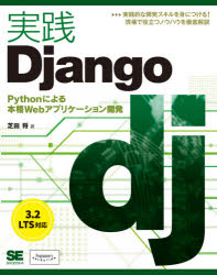 実践Ｄｊａｎｇｏ　Ｐｙｔｈｏｎによる本格Ｗｅｂアプリケーション開発