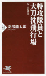 特攻隊員と大刀洗飛行場　四人の証言