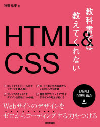 教科書では教えてくれないＨＴＭＬ　＆　ＣＳＳ