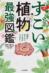 すごい植物最強図鑑