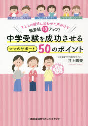 中学受験を成功させるママのサポート５０のポイント　子どもの個性に合わせた声がけで偏差値１０アップ！