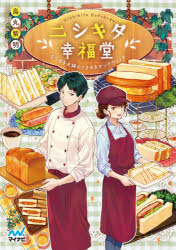 ニシキタ幸福堂　なりゆき夫婦のときめきサンドウィッチ