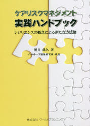 ケアリスクマネジメント実践ハンドブック　レジリエンスの概念による新たな方法論