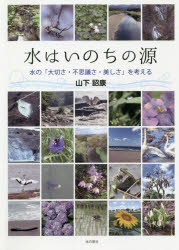 水はいのちの源　水の「大切さ・不思議さ・美しさ」を考える