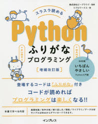 スラスラ読めるＰｙｔｈｏｎふりがなプログラミング