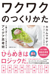 ワクワクのつくりかた　一瞬で「欲しい！」と思わせるアイデア思考術