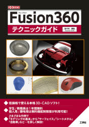 Ｆｕｓｉｏｎ３６０テクニックガイド　本格３Ｄ－ＣＡＤ