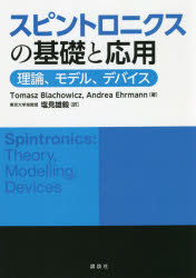 スピントロニクスの基礎と応用　理論、モデル、デバイス