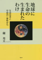 地球に生命の生まれたわけ　生命は水と宇宙の一体性から