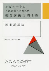 アガルートの司法試験・予備試験総合講義１問１答民事訴訟法