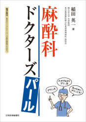 麻酔科ドクターズパール