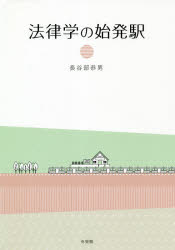 法律学の始発駅