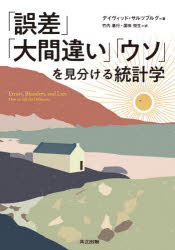 「誤差」「大間違い」「ウソ」を見分ける統計学