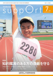 さぽーと　知的障害福祉研究　２０２１．７