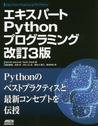 エキスパートＰｙｔｈｏｎプログラミング