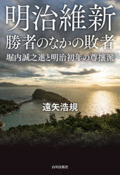 明治維新勝者のなかの敗者　堀内誠之進と明治初年の尊攘派