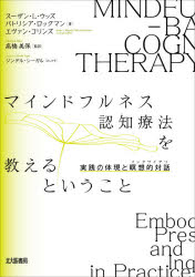 マインドフルネス認知療法を教えるということ　実践の体現と瞑想的対話