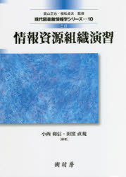 情報資源組織演習