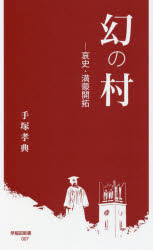 幻の村　哀史・満蒙開拓