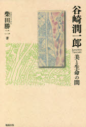 谷崎潤一郎　美と生命の間