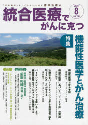 統合医療でがんに克つ　ＶＯＬ．１５８（２０２１．８）