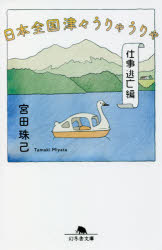 日本全国津々うりゃうりゃ　仕事逃亡編