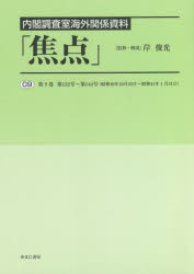 焦点　内閣調査室海外関係資料　０９　復刻