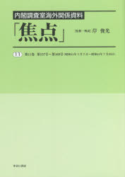 焦点　内閣調査室海外関係資料　１１　復刻