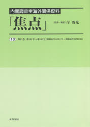 焦点　内閣調査室海外関係資料　１３　復刻