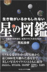 生き物がいるかもしれない星の図鑑　太陽系や系外惑星、億兆の中に生命はあるか