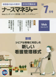 ナースマネジャー　Ｗｅｂコンテンツ＋月刊誌　第２３巻第５号（’２１－７月号）