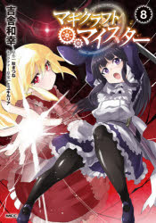 マギクラフト・マイスター　８