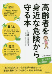 高齢者を身近な危険から守る本　防犯　暮らし　防災
