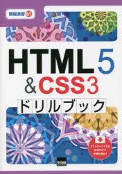 ＨＴＭＬ５　＆　ＣＳＳ３ドリルブック