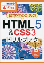 留学生のためのＨＴＭＬ５　＆　ＣＳＳ３ドリルブック　ルビ付き