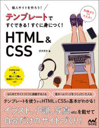個人サイトをつくろう！テンプレートですぐできる！すぐに身につく！ＨＴＭＬ　＆　ＣＳＳ