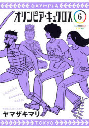 オリンピア・キュクロス　６