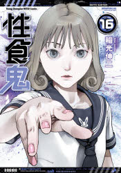 性食鬼　ＶＯＬＵＭＥ１６