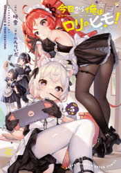 今日から俺はロリのヒモ！　５