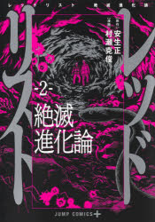 レッドリスト　絶滅進化論　２