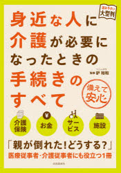 身近な人に介護が必要になったときの手続きのすべて　備えて安心