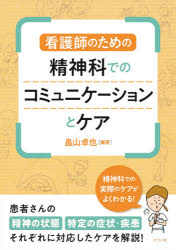 看護師のための精神科でのコミュニケーションとケア