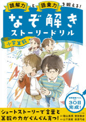 読解力と語彙力を鍛える！なぞ解きストーリードリル小学算数