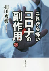 コロナの副作用！　これから怖い