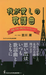 我が愛しの歌謡曲　昭和・平成・令和のヒット・パレード