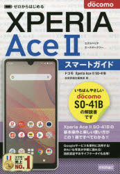 ゼロからはじめるドコモＸｐｅｒｉａ　Ａｃｅ　２（マークツー）ＳＯ－４１Ｂスマートガイド