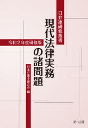 現代法律実務の諸問題　令和２年度研修版